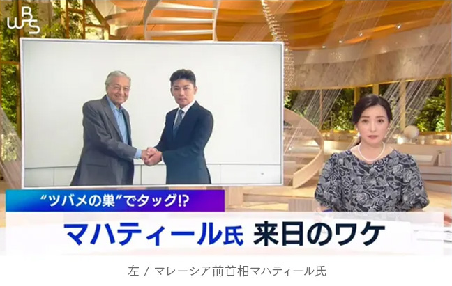 マハティール氏 来日のワケ