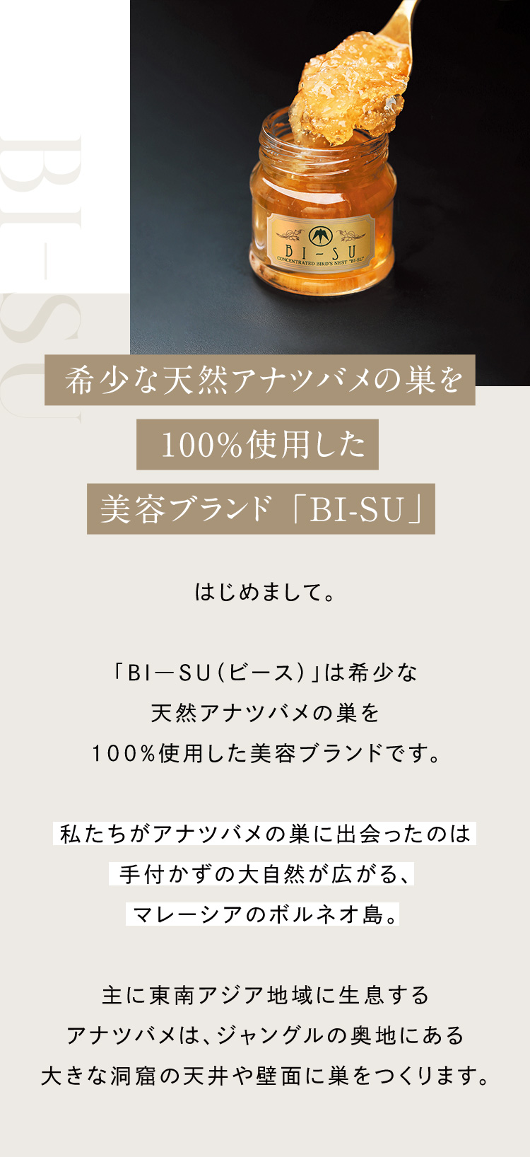 希少な天然アナツバメの巣を100％使用した美容ブランド「BI-SU」
