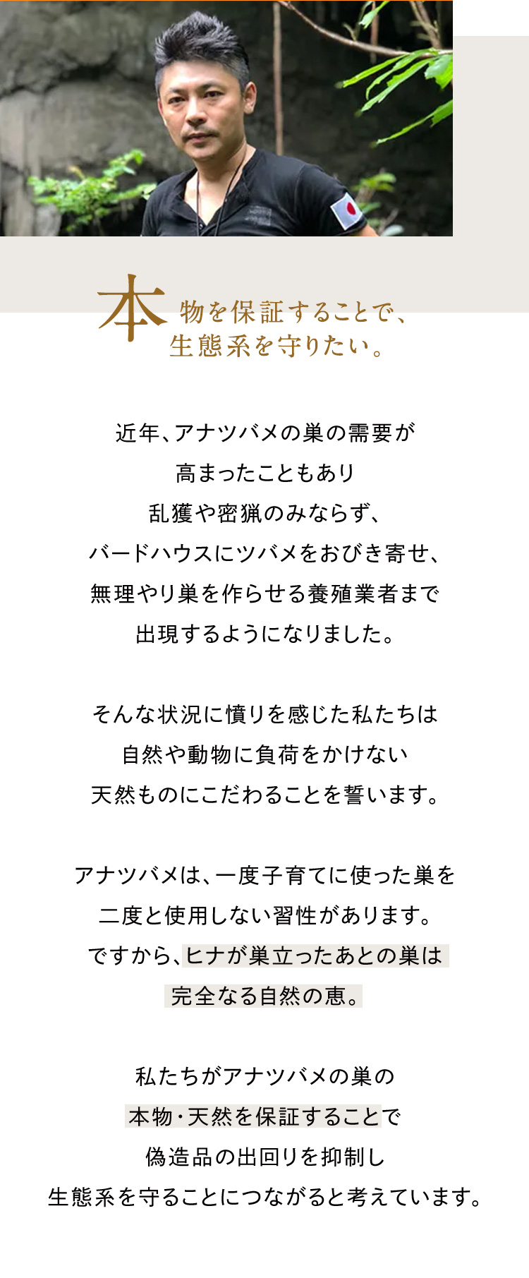 本物を保証することで、生態系を守りたい。