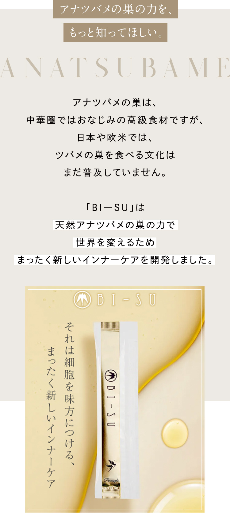 アナツバメの巣の力を、もっと知ってほしい。