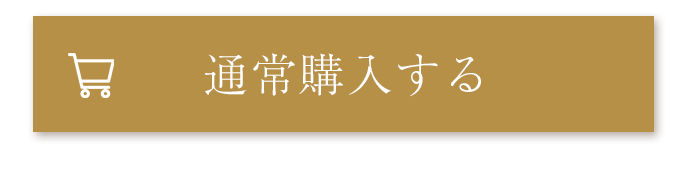 通常購入する