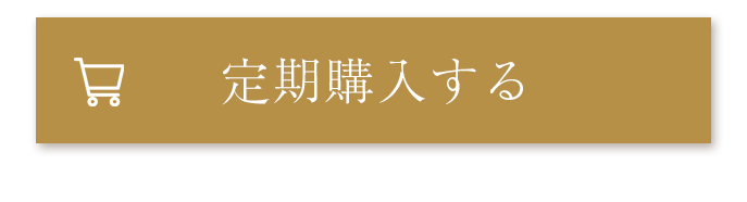 定期購入する