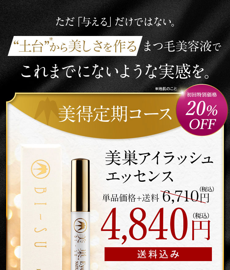 美巣-BI-SU- アイラッシュエッセンス