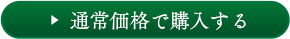 通常価格で購入する