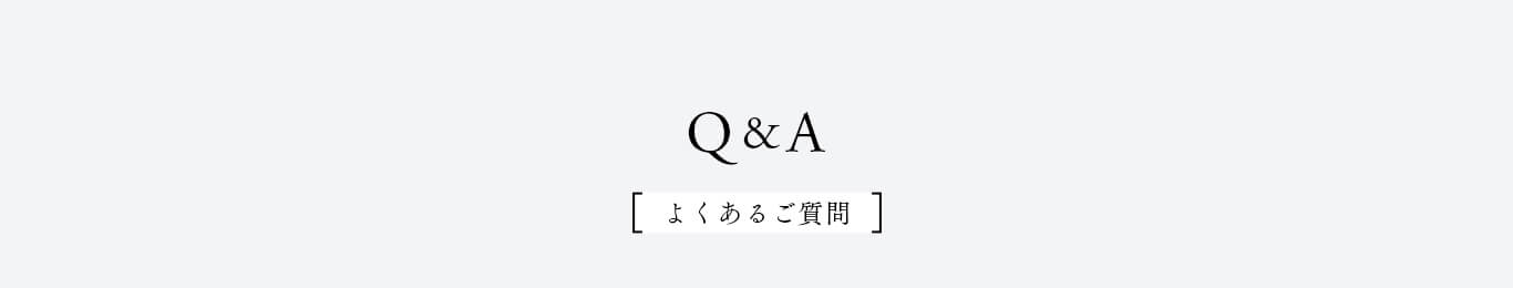 Q&A よくあるご質問