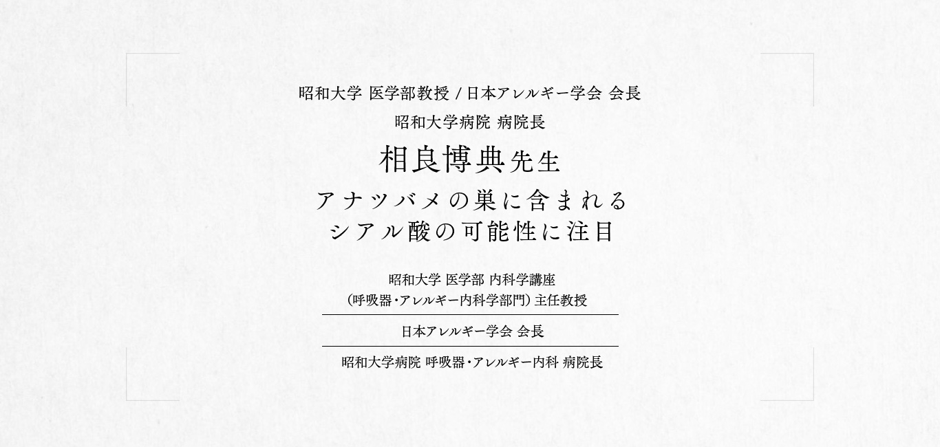 アナツバメの巣に含まれるシアル酸の可能性に注目