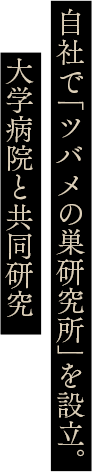 自社で「ツバメの巣研究所」を設立 大学病院と共同開発