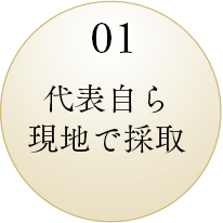 01 代表自ら現地で採取