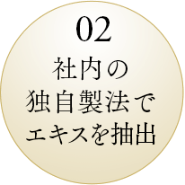 02 社内の独自製法でエキスを抽出