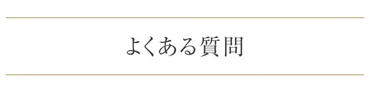 よくある質問